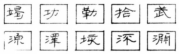 钢笔隶书的点画