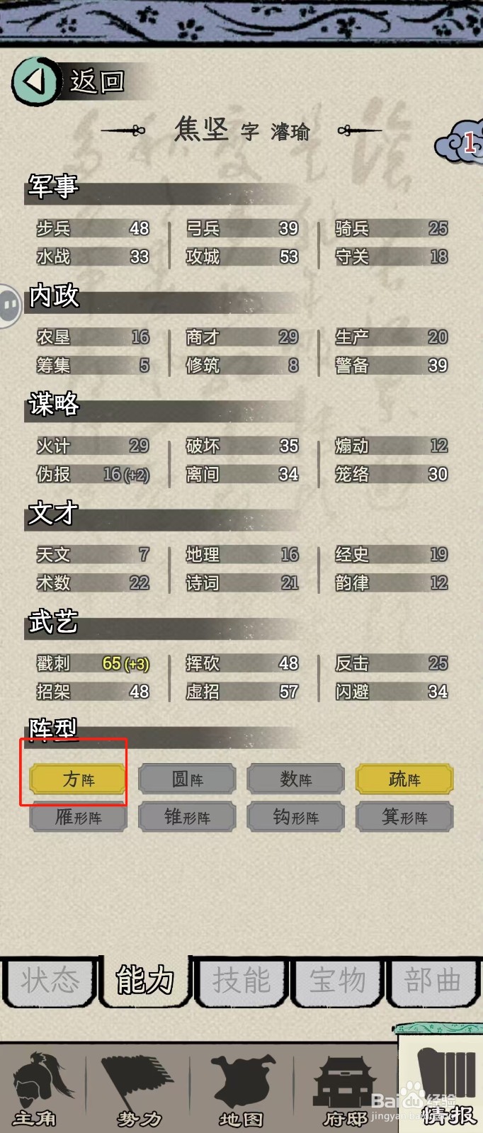 怎么在三国人生模拟中查看焦坚的【方阵】