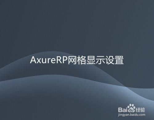 AxureRP网格显示设置