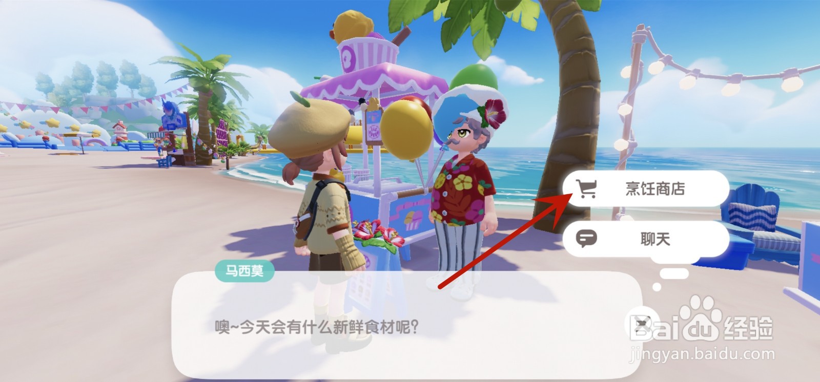 心动小镇椰子水食谱怎么获得