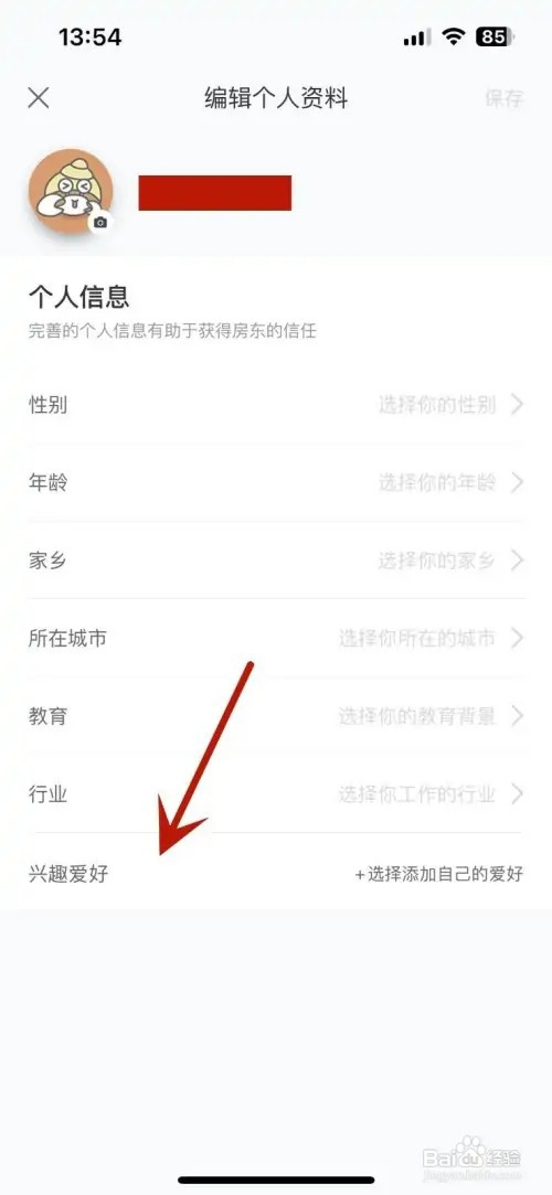 途家民宿如何添加兴趣爱好