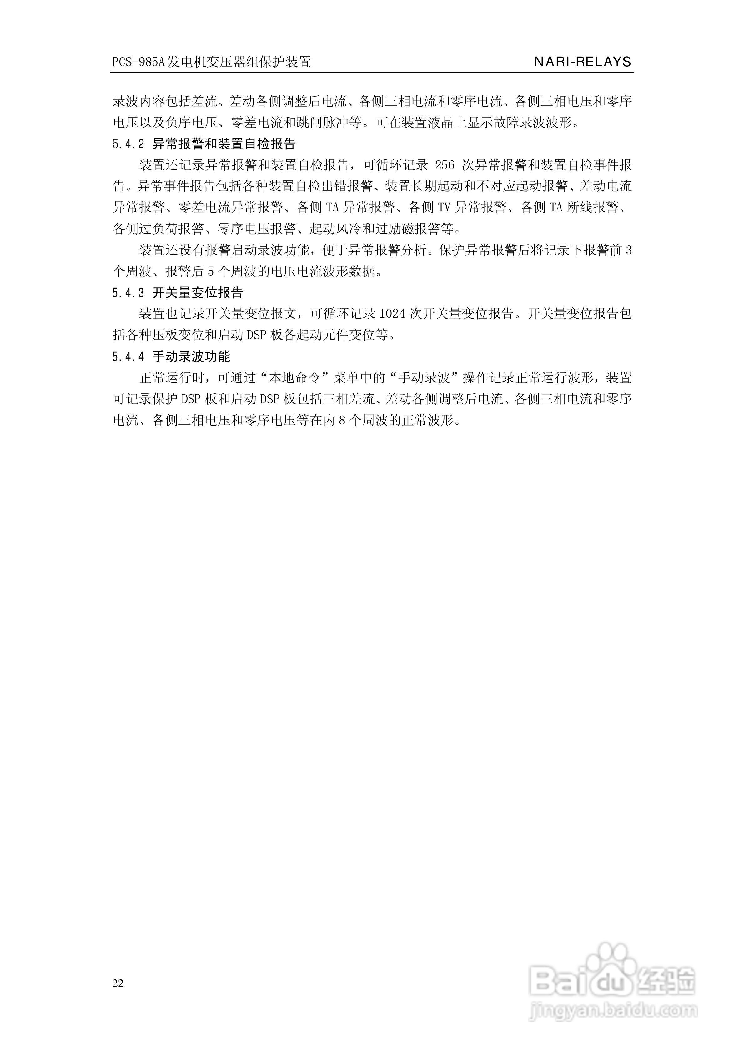 国瑞继保PCS-985A发电机变压器组保护装置技术说明书:[3]