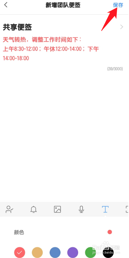 团队便签中如何设置文字的颜色