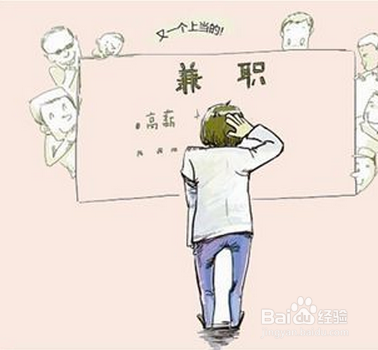 大学生找兼职注意事项