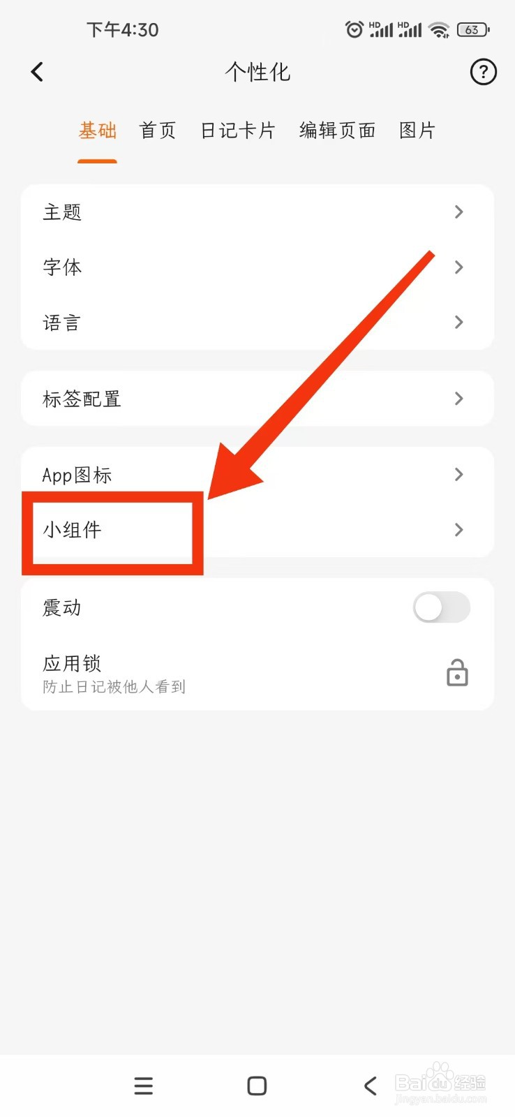 一叶日记APP怎么设置小组件跟随APP主题？