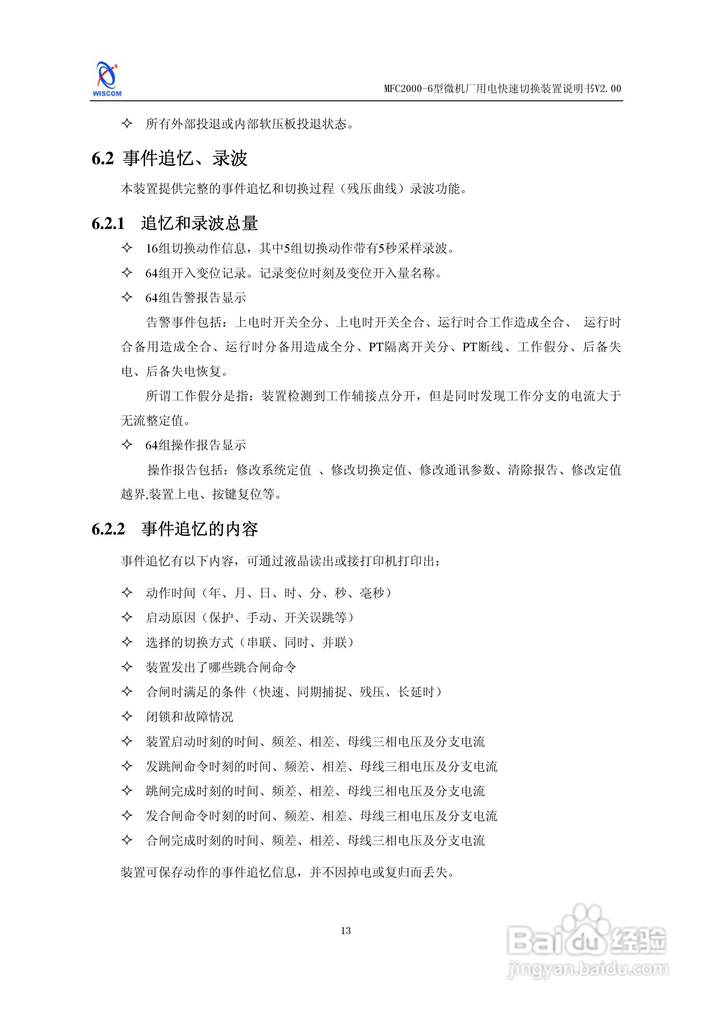 MFC2000-6型微机厂用电快速切换装置说明书:[2]
