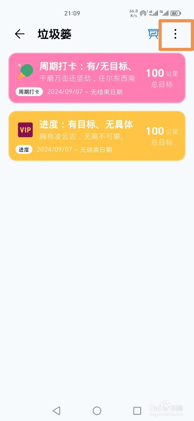 《习惯盒子》APP怎么删除垃圾篓资料