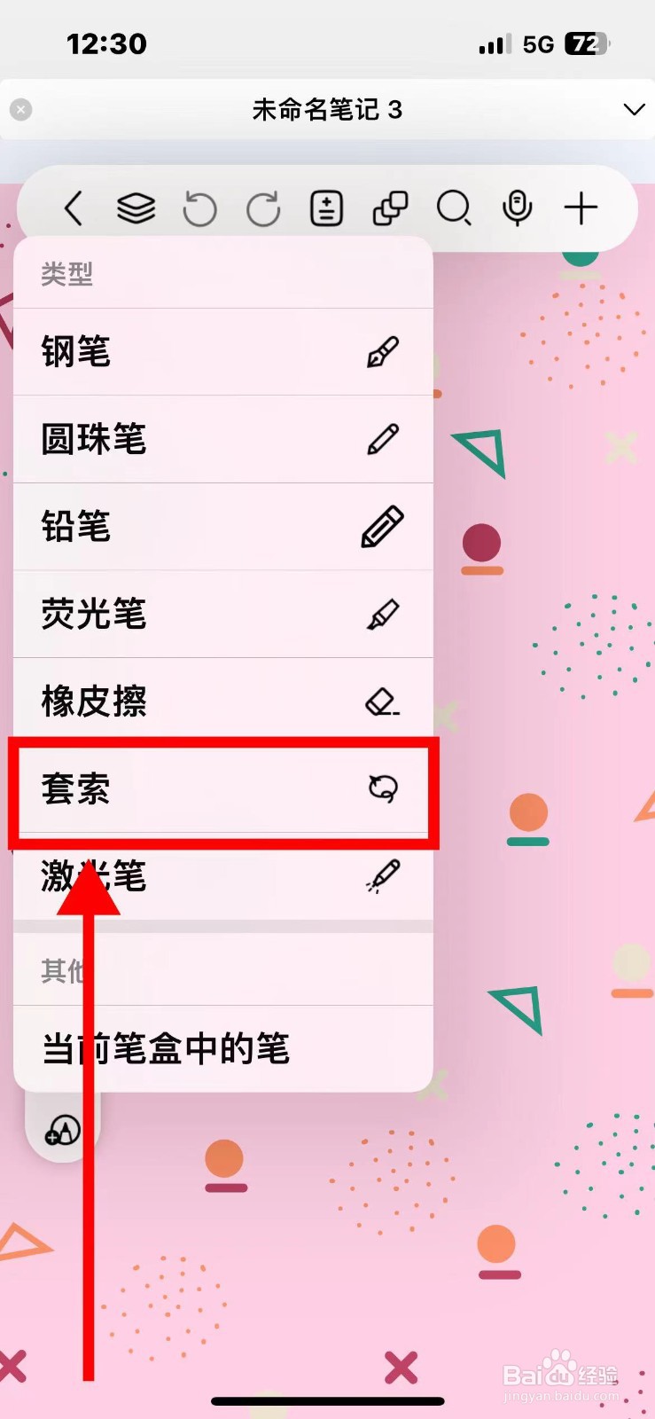 自由笔记笔盒里的套索如何设置为规则图形
