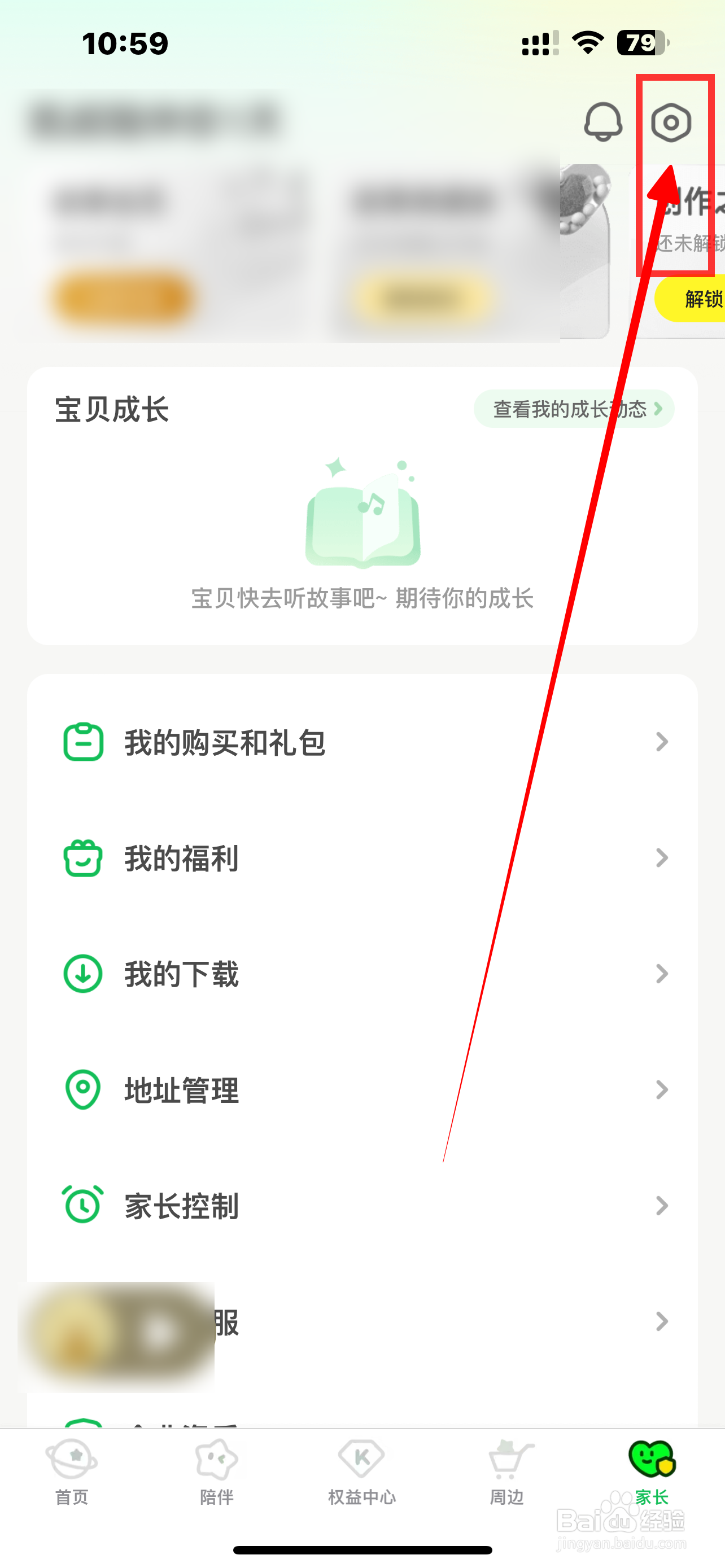 《凯叔讲故事》APP如何开启推荐管理？