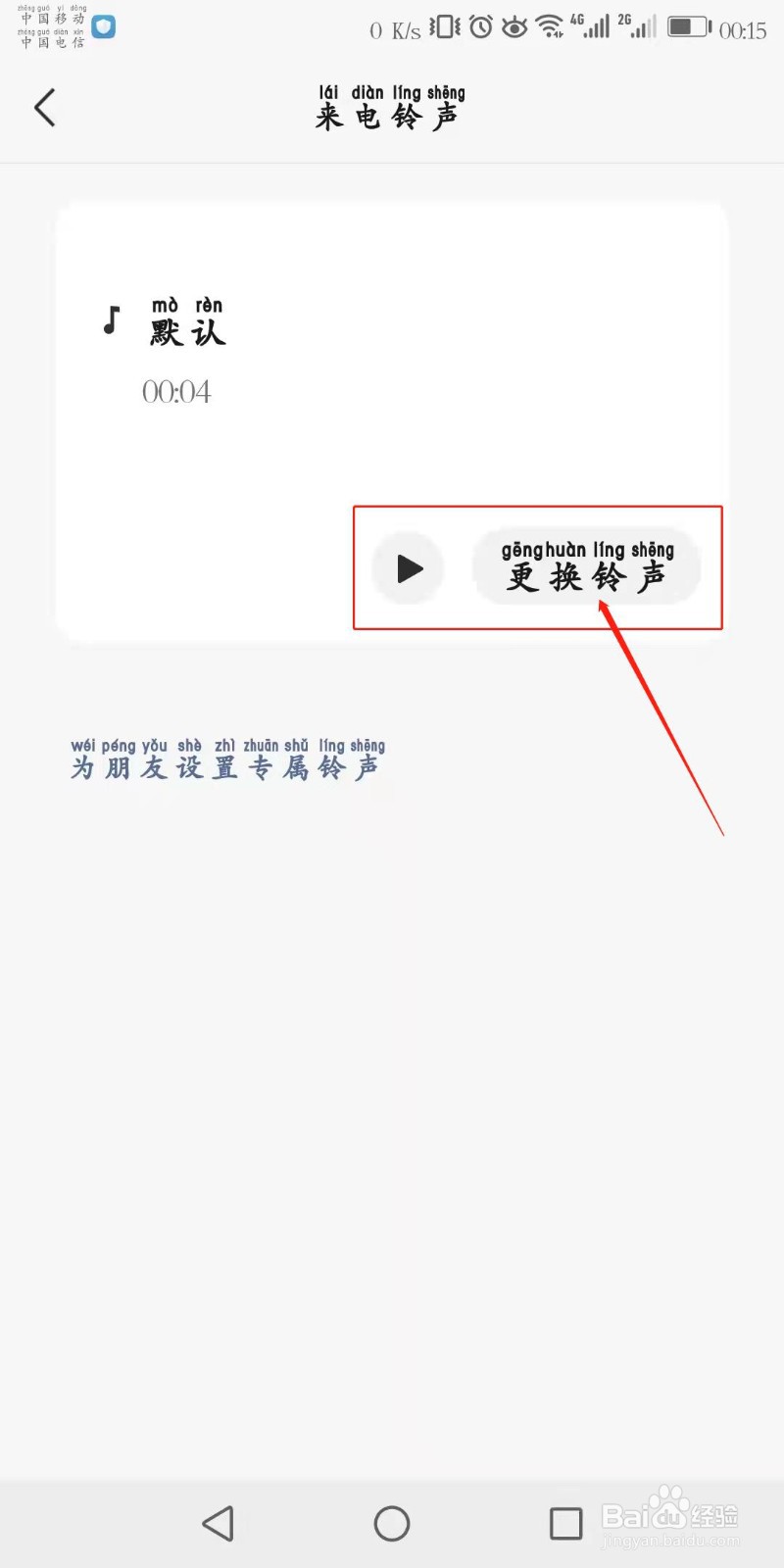 如何设置微信个性来电铃声