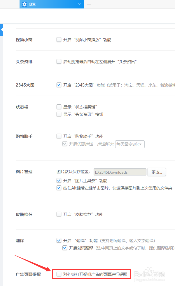 2345加速浏览器怎么开启广告页面提醒