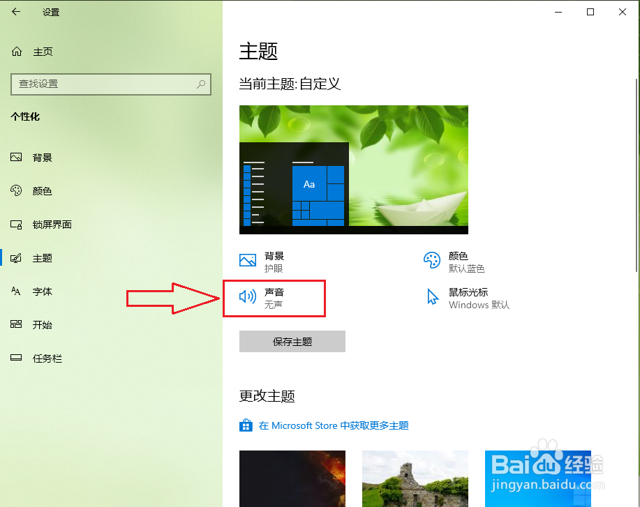 win10如何关闭系统提示音
