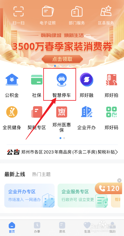 郑好办智慧停车如何开通无感支付
