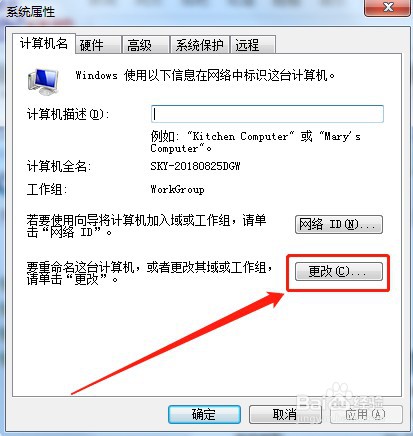电脑怎么更改计算机名