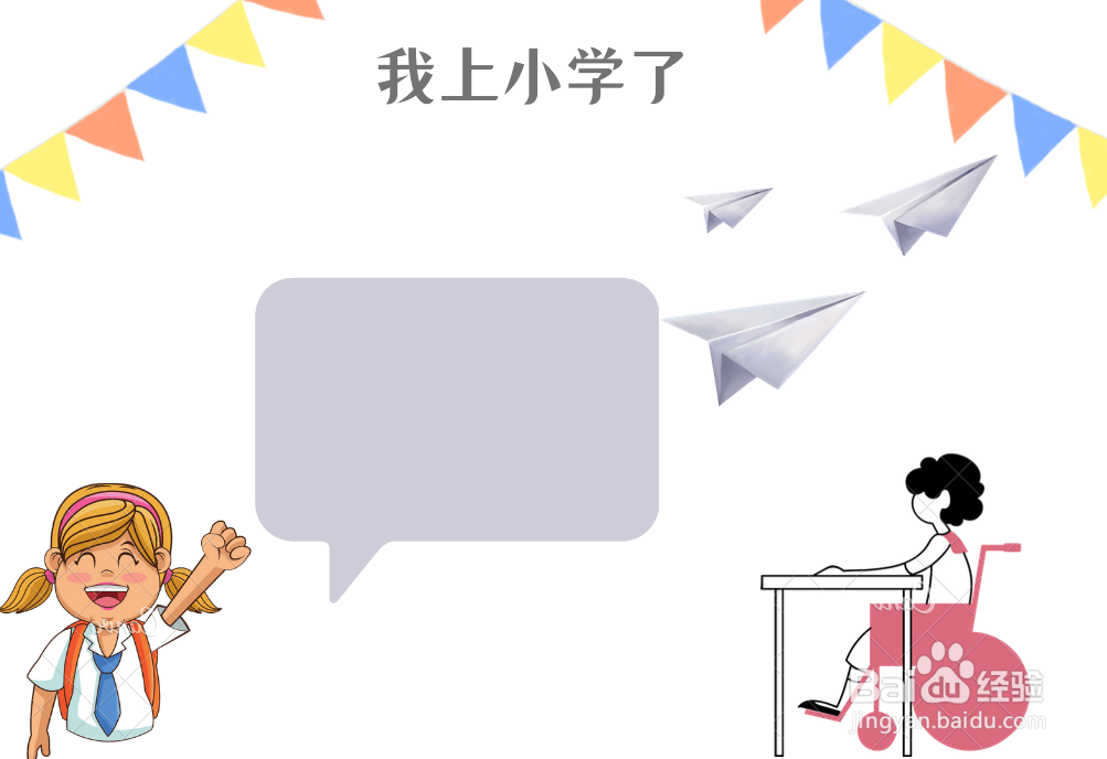 我上小学了手抄报