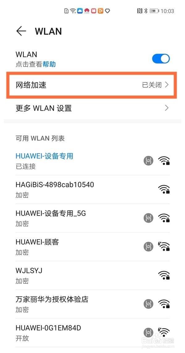 华为mate30epro网络加速功能在哪关掉