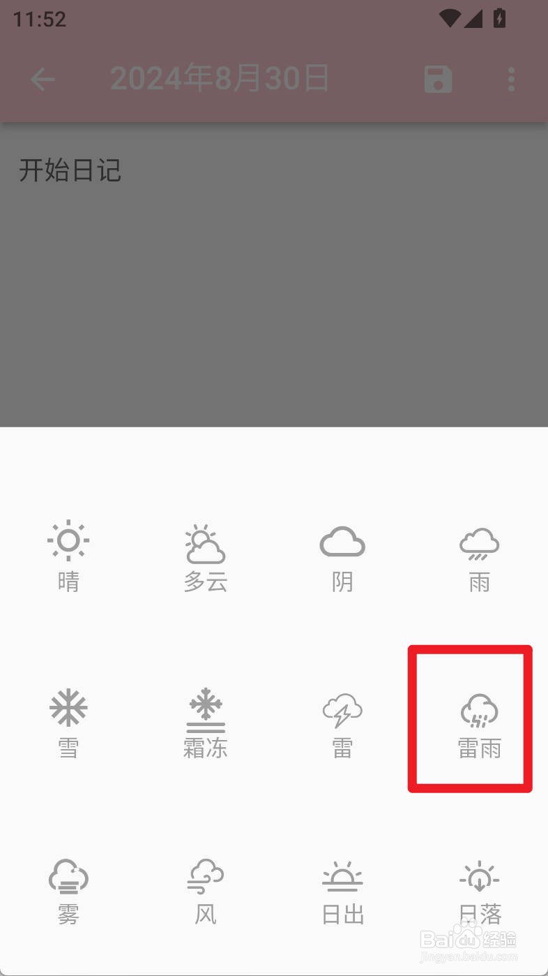 日记小本如何设置日记天气为雷雨