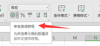 怎么为表格中的数字添加中文货币符号？
