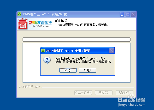 怎么卸载2345看图王