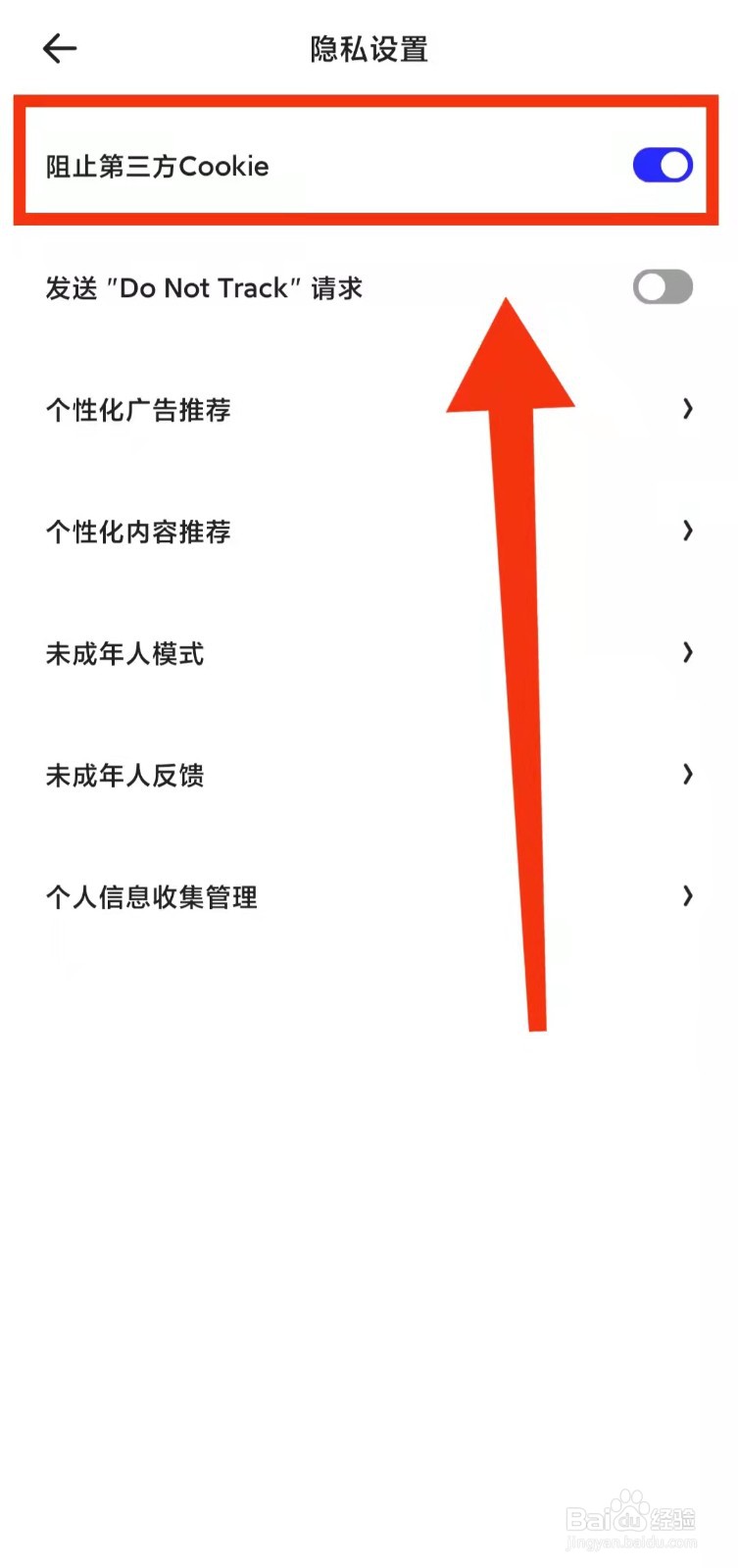 怎样开启夸克的“阻止第三方Cookie功能”