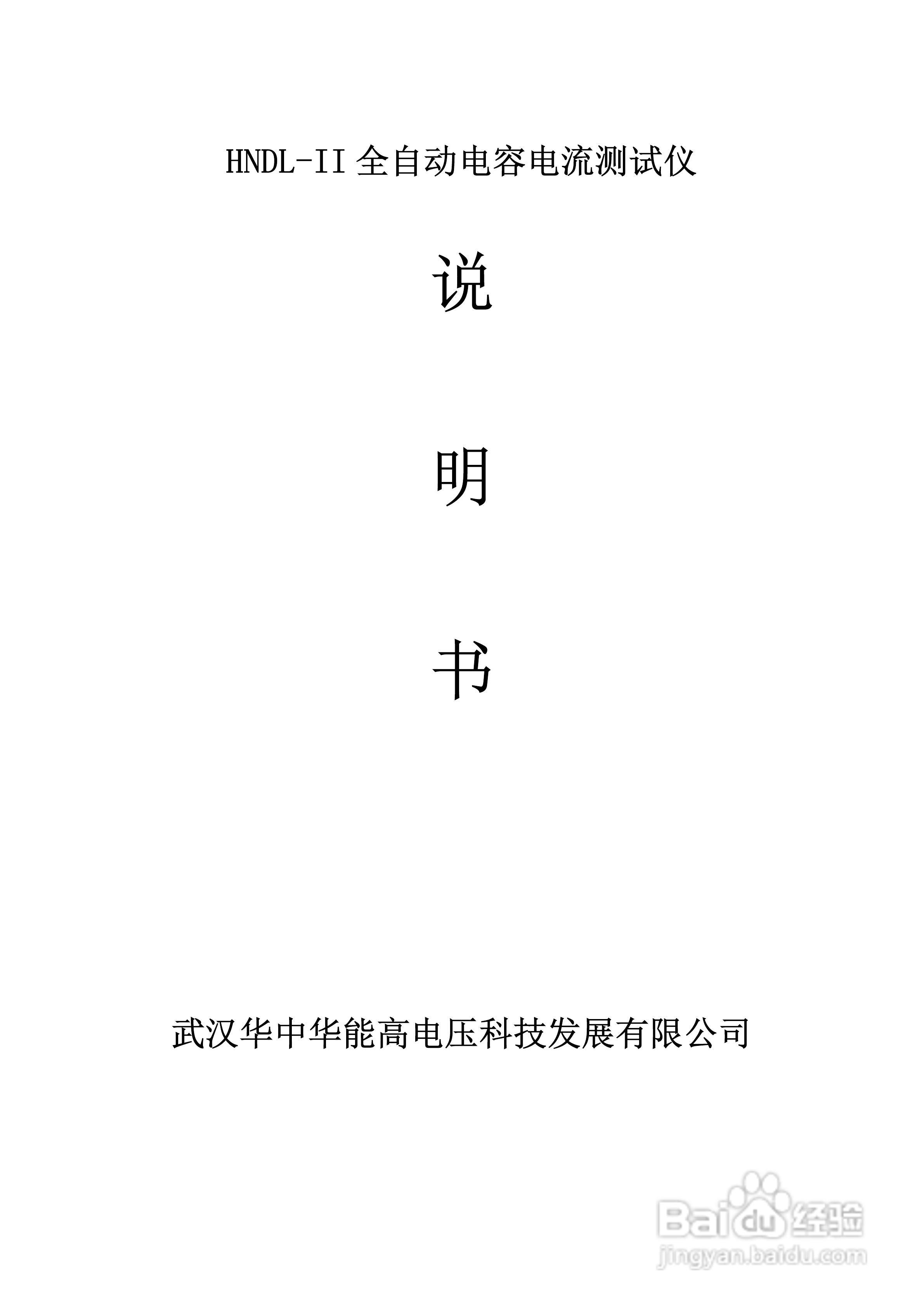 能高HNDL-II全自动电容电流测试仪说明书:[1]