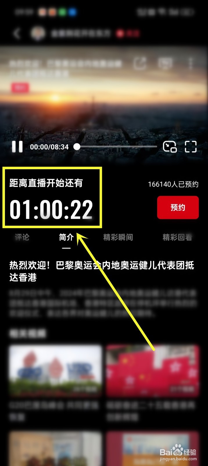 2024内地奥运健儿访港直播/回放在哪看