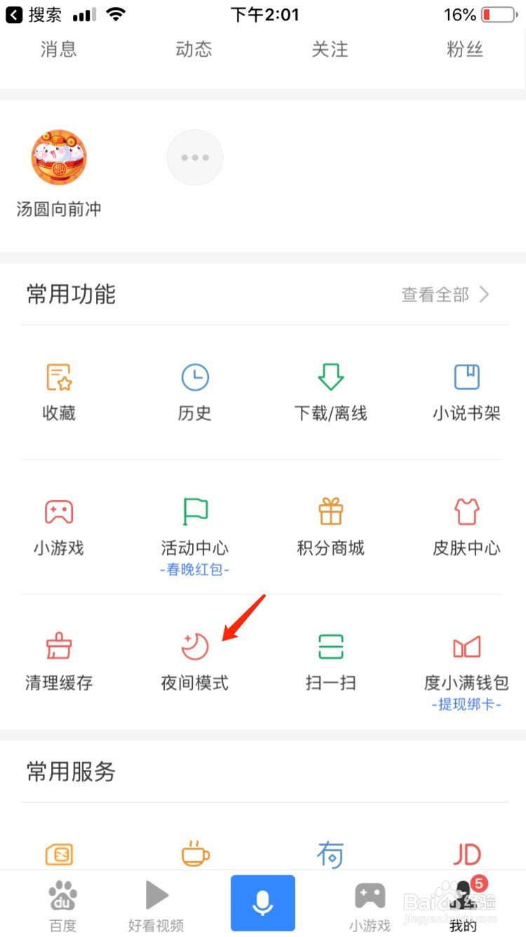 百度手机APP如何切换夜间模式和日间模式