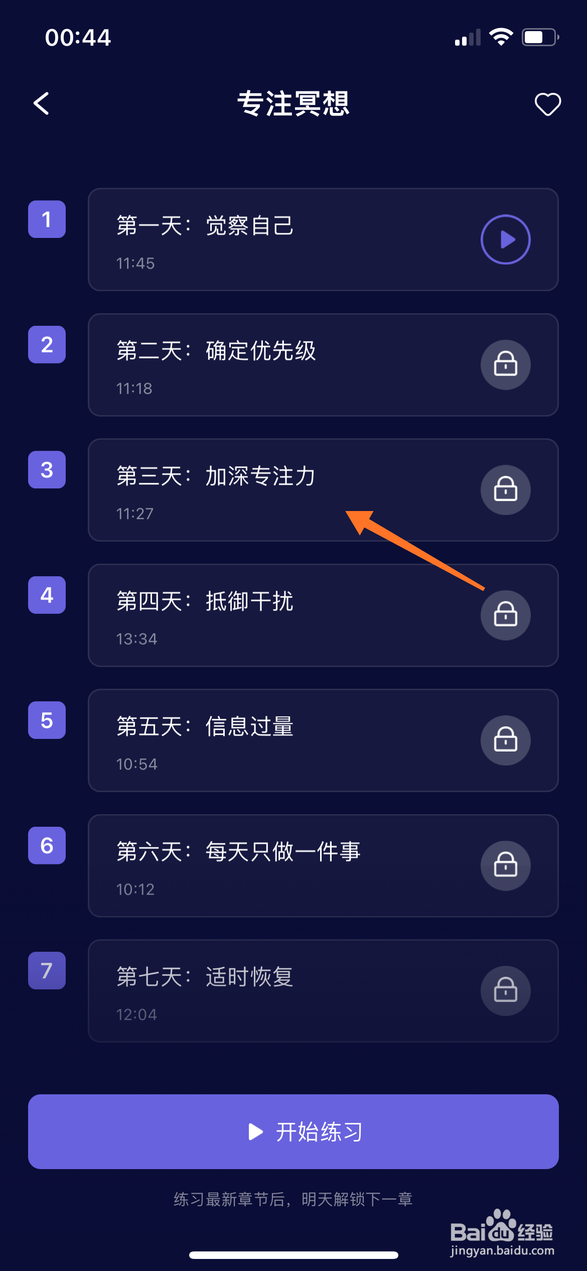 睡眠小乖中哪里练习加深专注力