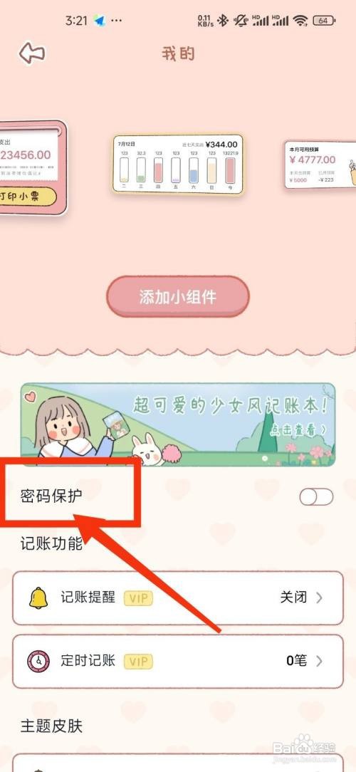恋恋记账怎么开启密码保护功能