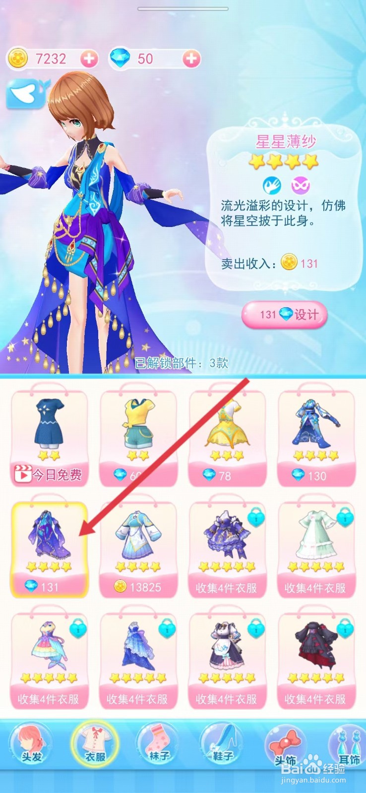 巴啦啦小魔仙幻彩美妆如何查看【星星薄纱】