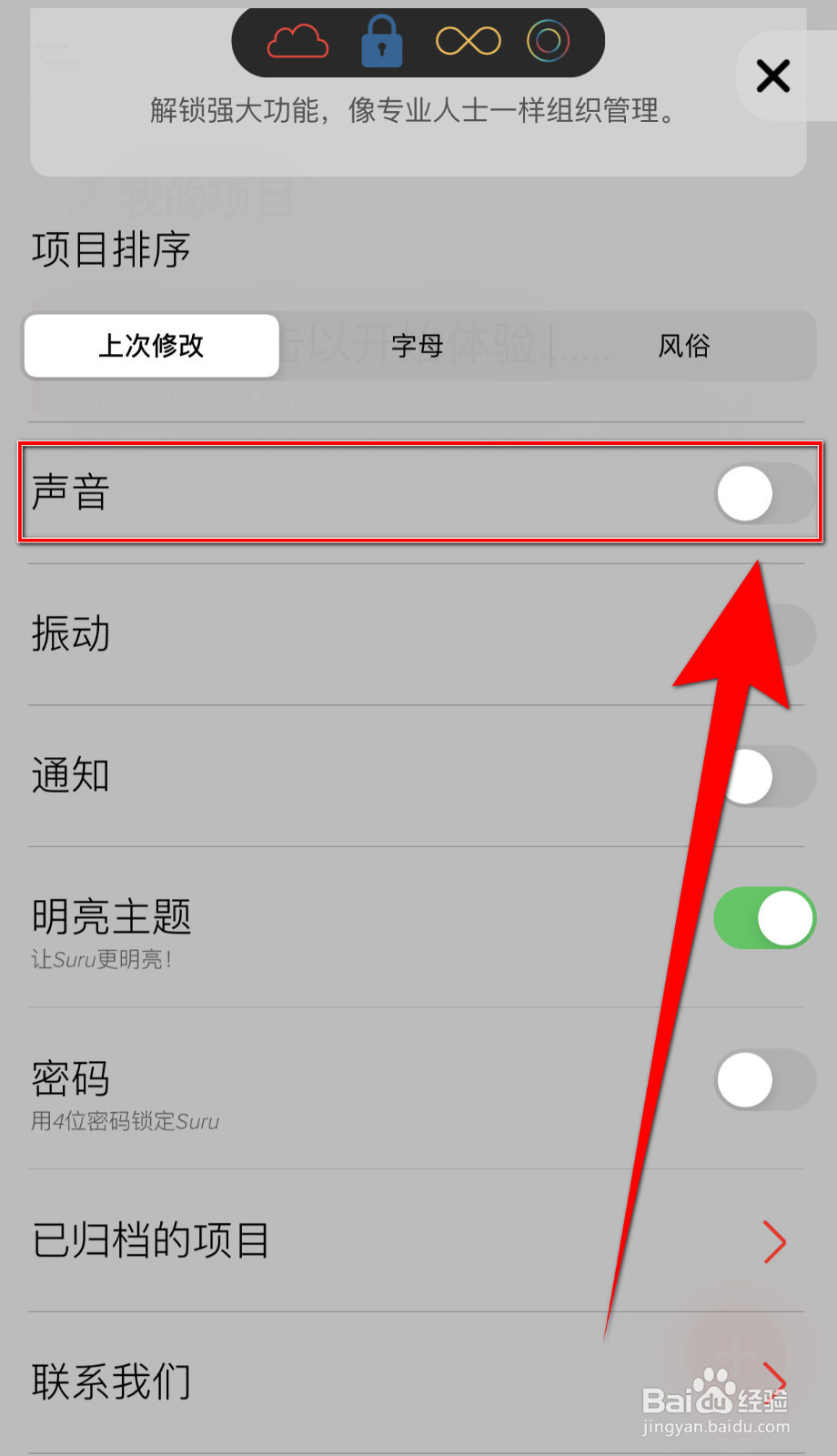 如何关闭Suru声音提醒
