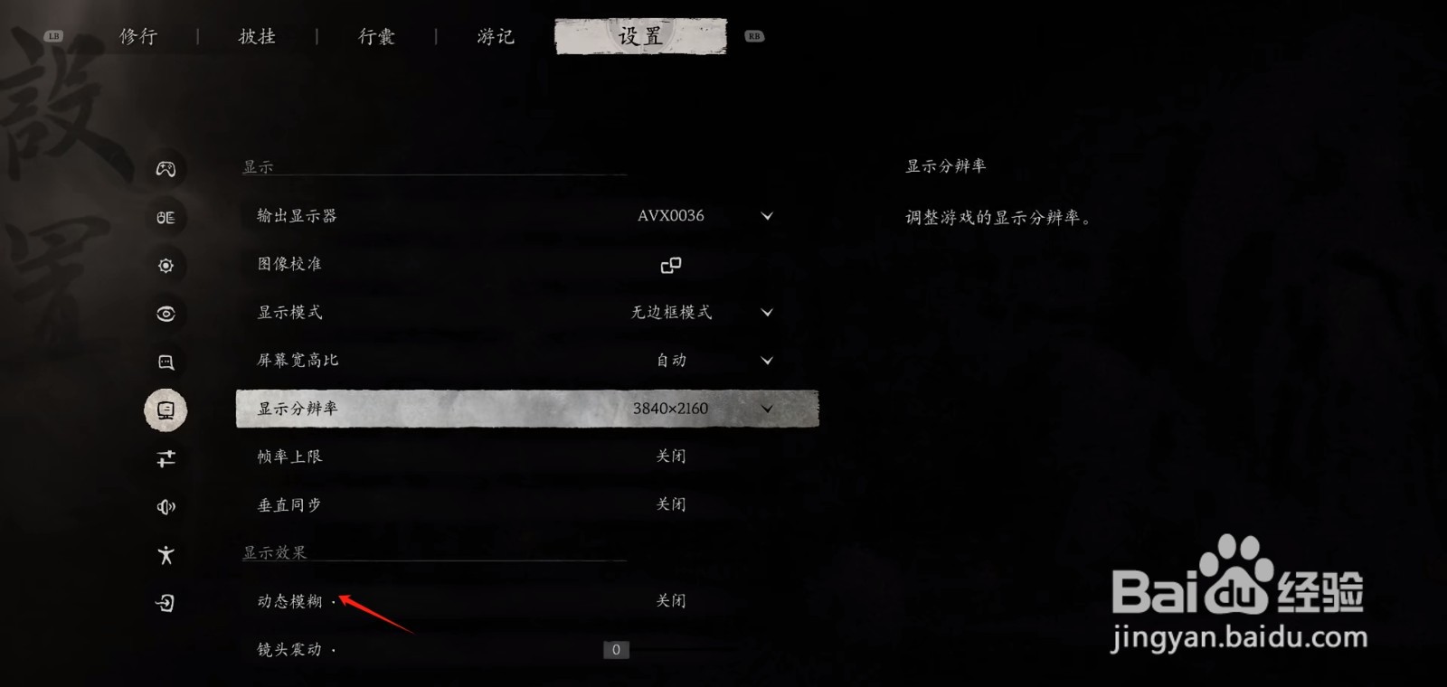 黑神话悟空设置动态模糊效果攻略