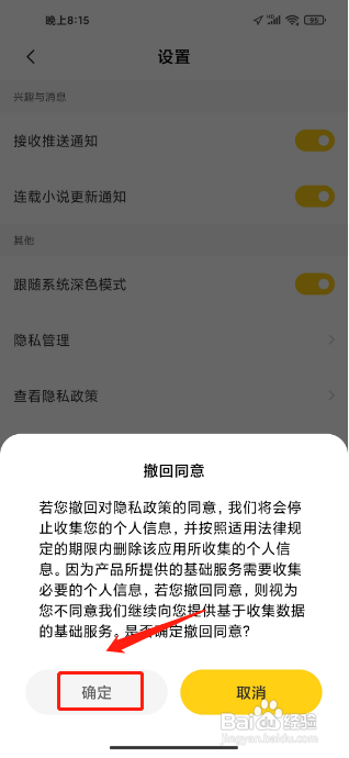 全民小说APP怎么撤回同意隐私政策?