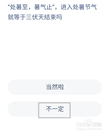 蚂蚁庄园8.22进入处暑节气就等于三伏天结束吗
