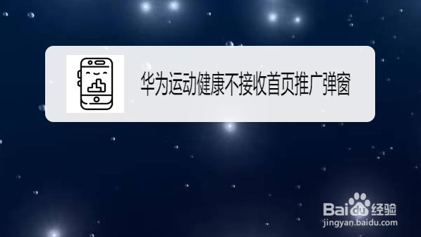 华为运动健康在哪设置不接收首页推广弹窗