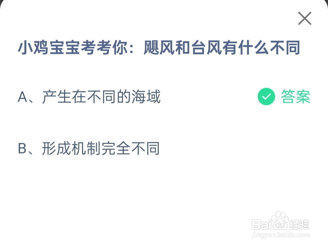 2024.8.21蚂蚁庄园飓风和台风有什么不同