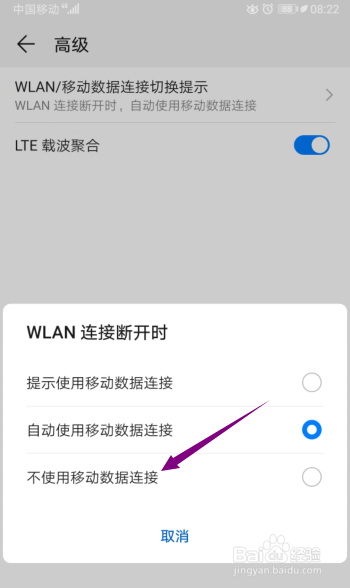 华为手机怎么开启WLAN连接断开不使用移动数据