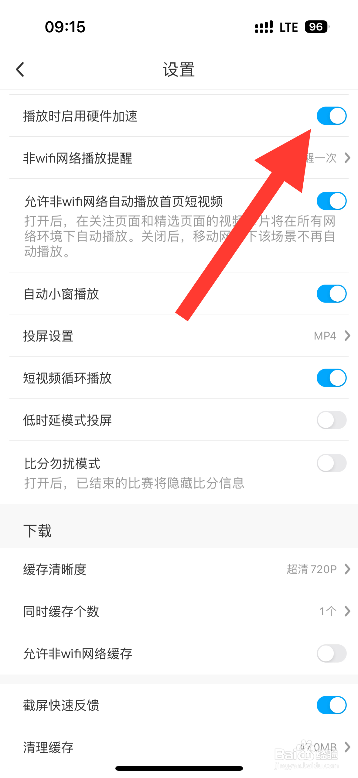 咪咕视频APP怎么开启播放时启用硬件加速