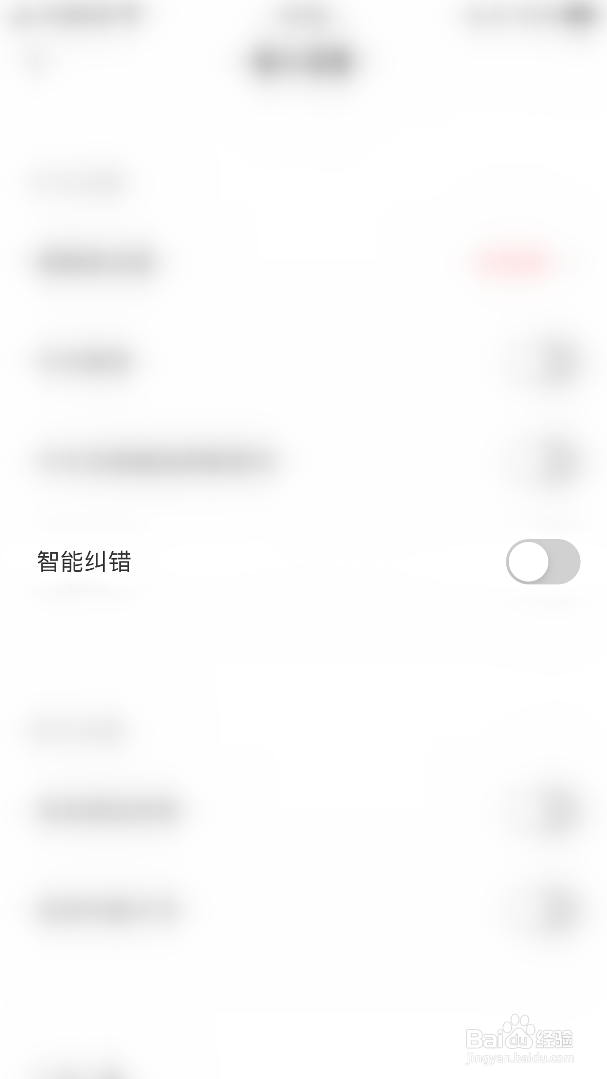 趣键盘极速版如何停用智能纠错