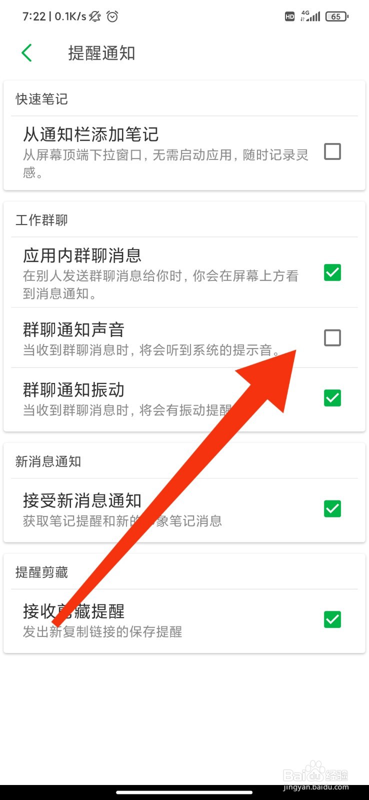印象笔记怎么关闭群聊通知声音