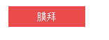 百度众测怎么膜拜大神