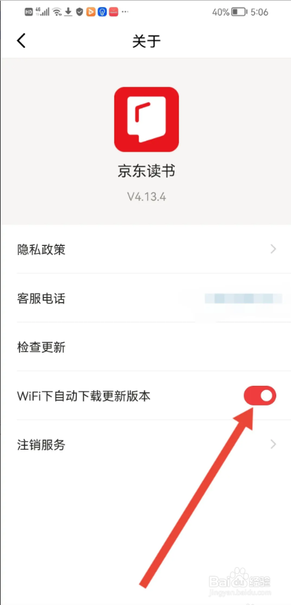 如何使用京东读书设置WiFi下自动下载更新版本？