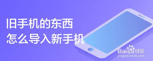 旧手机的东西怎么导入新手机