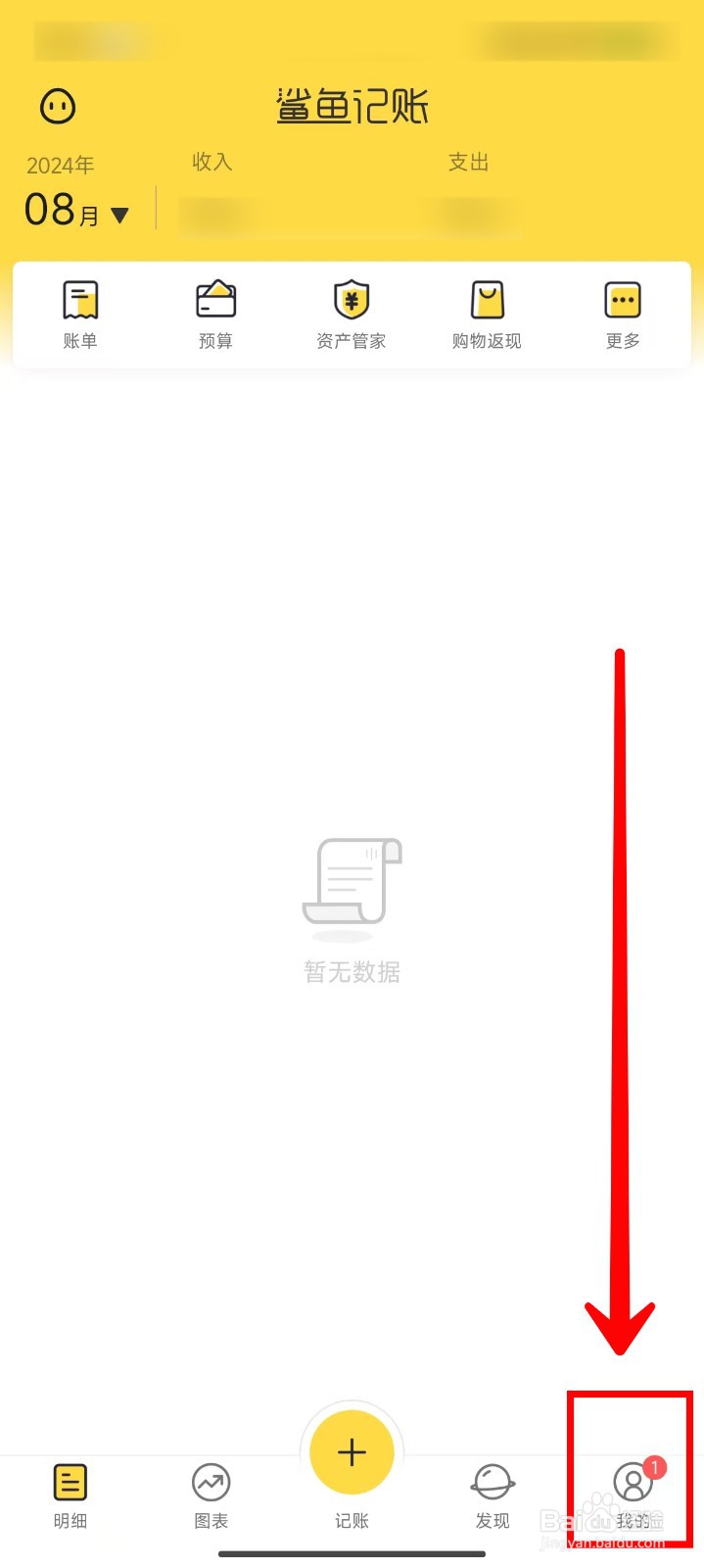 鲨鱼记账APP如何开启指纹解锁
