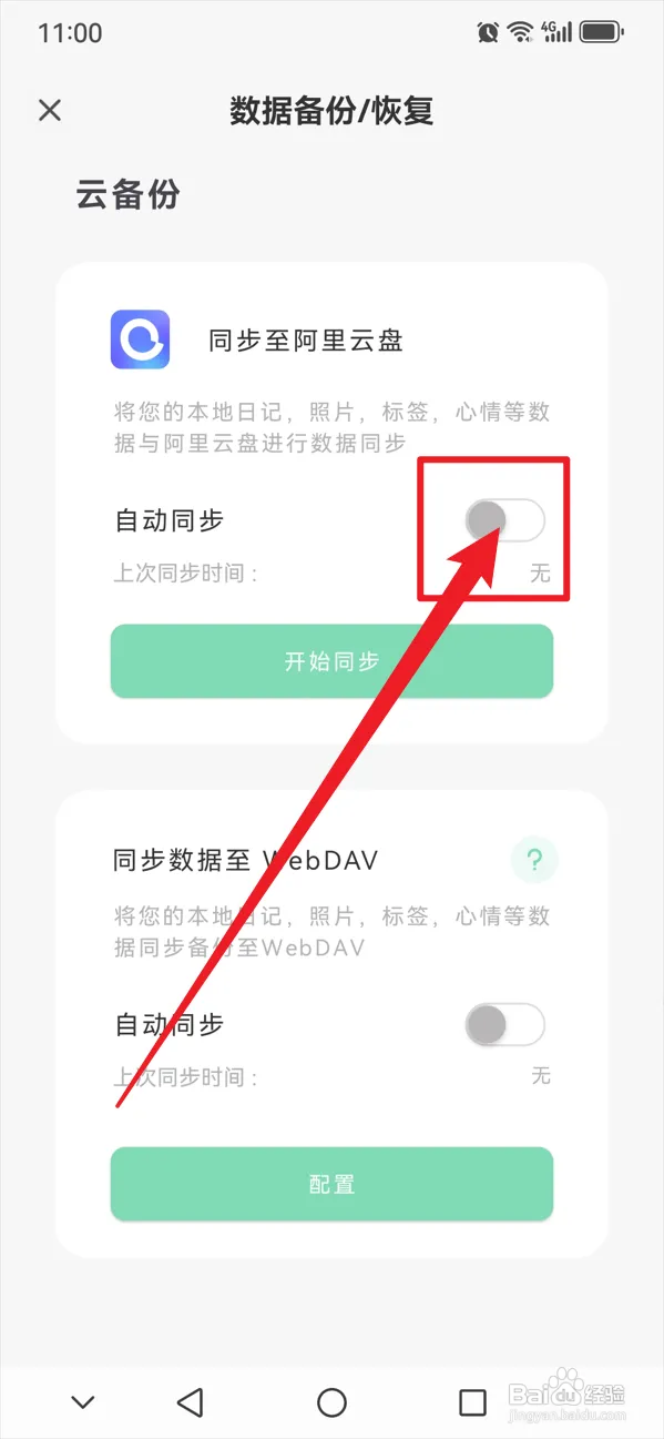 定格日记如何自动同步至阿里云盘