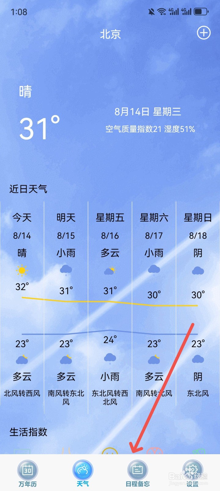 日历天气通怎么开启全天日程