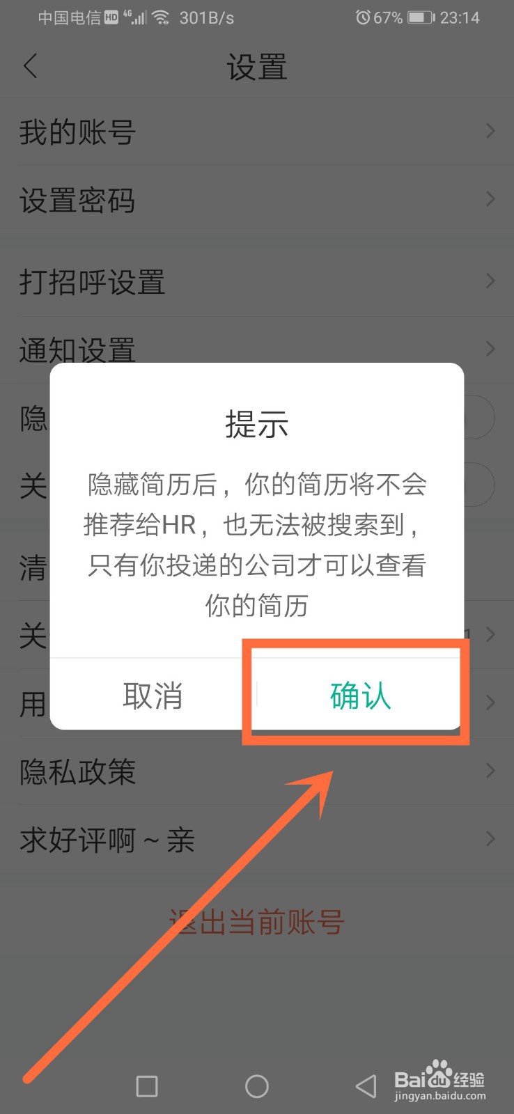 拉勾招聘如何隐藏简历