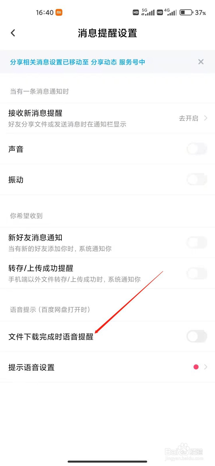 百度网盘app怎么设置语音提醒