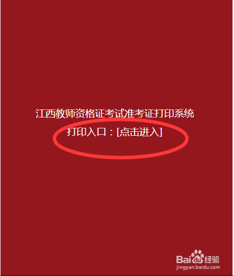 教师资格证怎么打印准考证