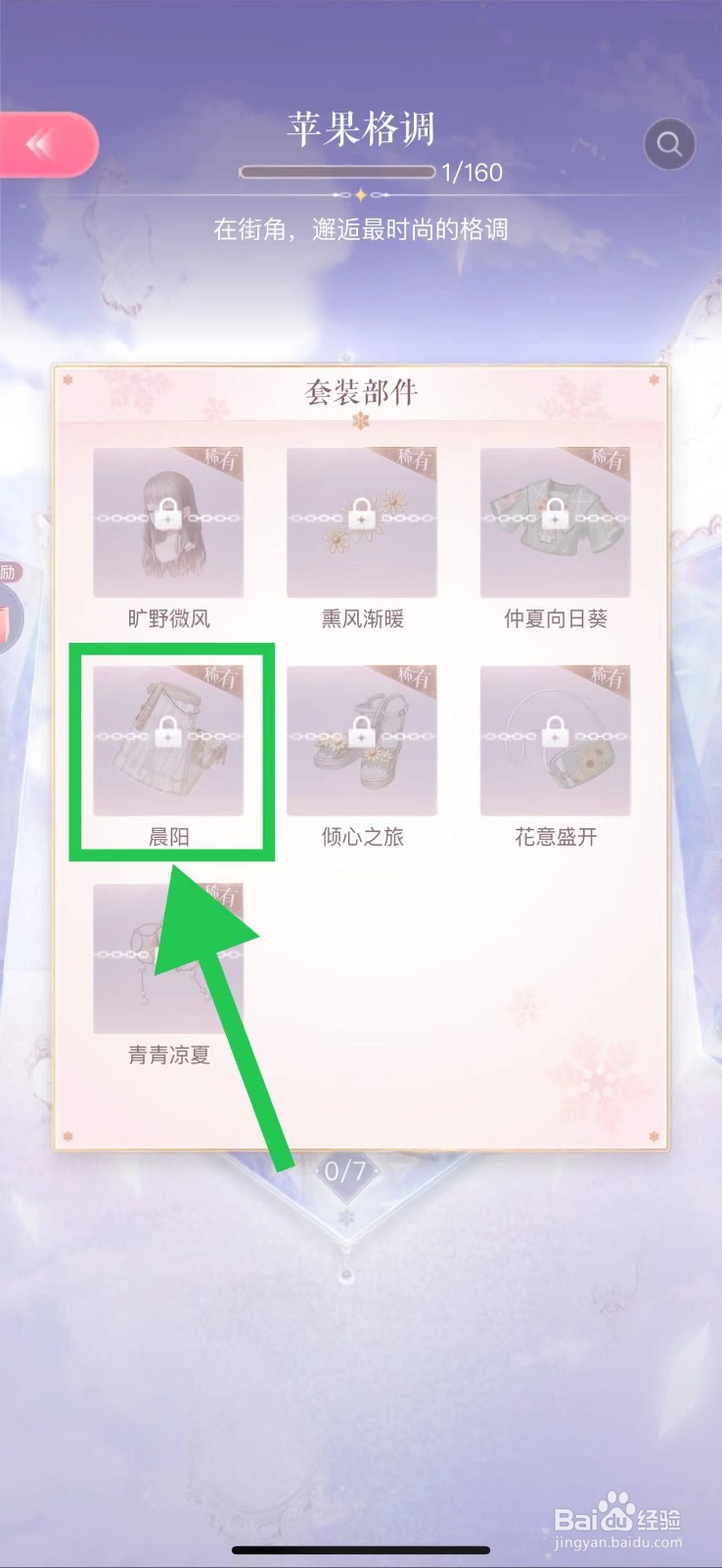 闪耀暖暖怎么查看苹果格调的晨阳